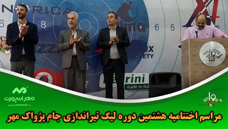 اختتاميه هشتمین دوره لیگ تیراندازی جام پژواک مهر