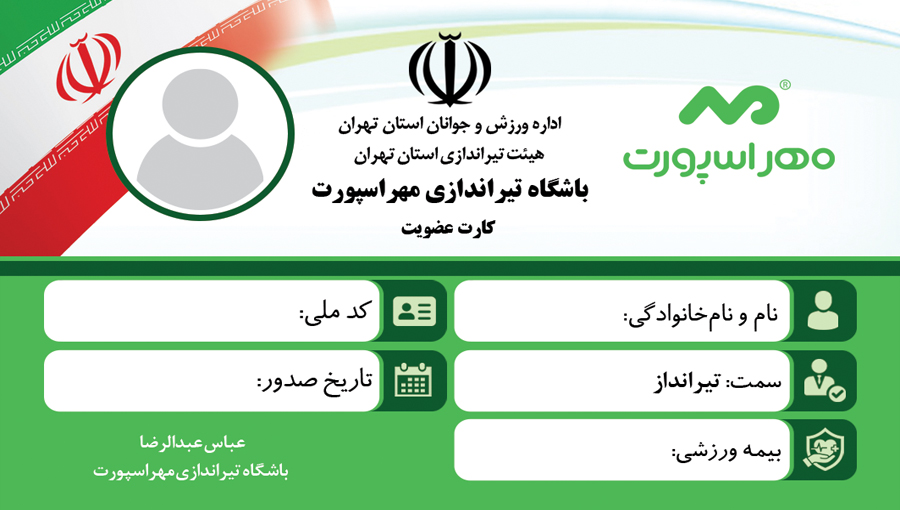 کارت عضویت رسمی  باشگاه تیراندازی مهراسپورت