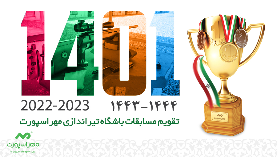 تقویم مسابقات سال 1401 باشگاه تیراندازی مهراسپورت