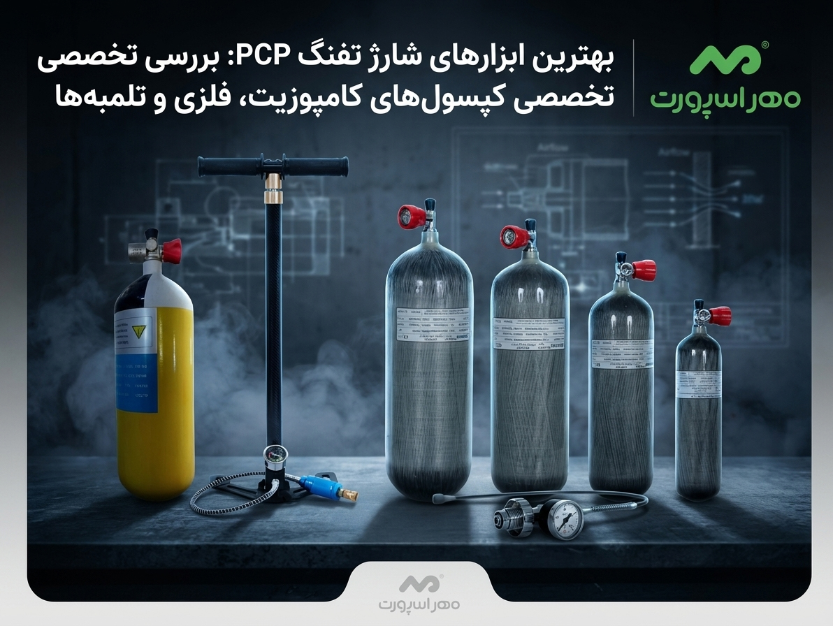 بهترین ابزارهای شارژ تفنگ PCP: بررسی تخصصی کپسول‌های کامپوزیت، فلزی و تلمبه‌ها