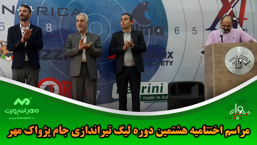 اختتاميه هشتمین دوره لیگ تیراندازی جام پژواک مهر