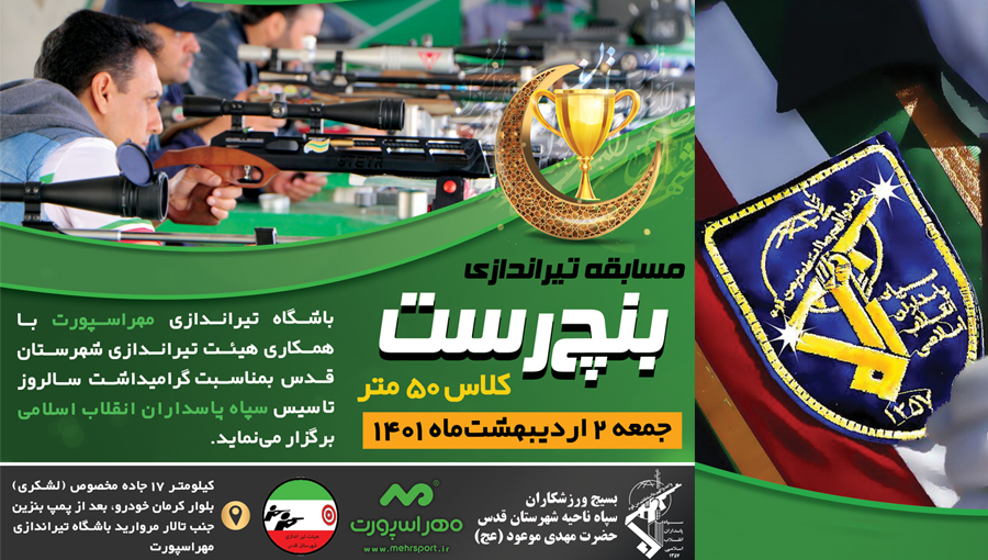 مسابقه تیراندازی بنچ رست 50 متر به مناسبت سالروز تاسیس سپاه پاسداران انقلاب اسلامی